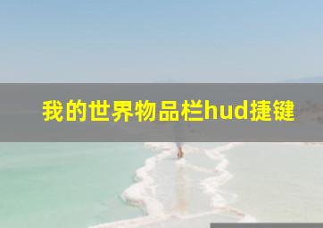 我的世界物品栏hud捷键