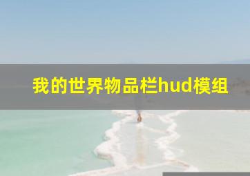 我的世界物品栏hud模组