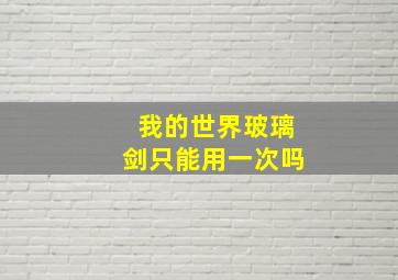 我的世界玻璃剑只能用一次吗