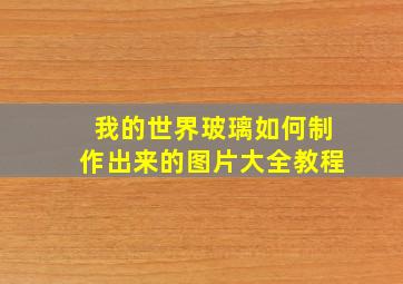 我的世界玻璃如何制作出来的图片大全教程