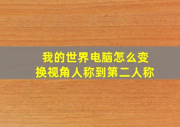 我的世界电脑怎么变换视角人称到第二人称