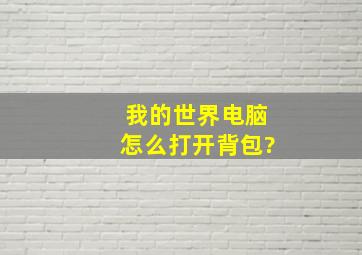 我的世界电脑怎么打开背包?