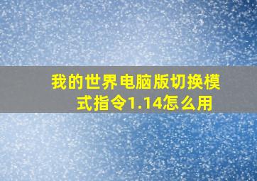 我的世界电脑版切换模式指令1.14怎么用