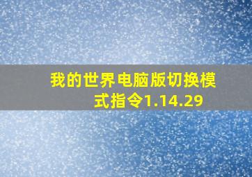 我的世界电脑版切换模式指令1.14.29