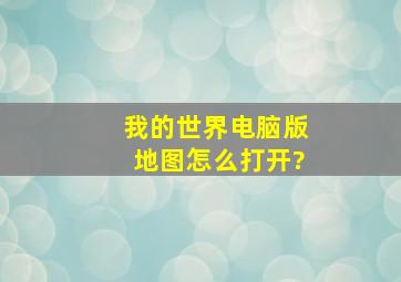 我的世界电脑版地图怎么打开?