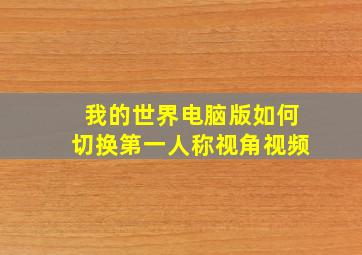 我的世界电脑版如何切换第一人称视角视频