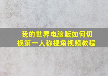 我的世界电脑版如何切换第一人称视角视频教程