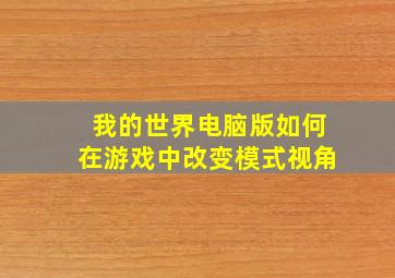 我的世界电脑版如何在游戏中改变模式视角