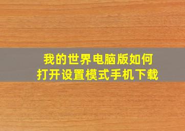 我的世界电脑版如何打开设置模式手机下载