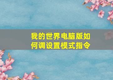 我的世界电脑版如何调设置模式指令