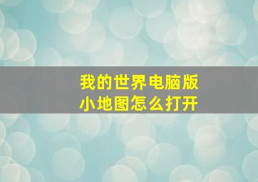 我的世界电脑版小地图怎么打开