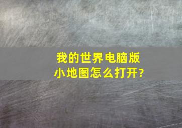 我的世界电脑版小地图怎么打开?