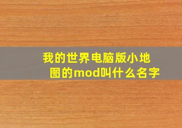 我的世界电脑版小地图的mod叫什么名字