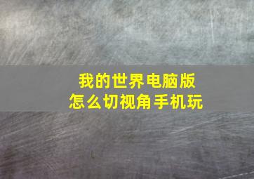 我的世界电脑版怎么切视角手机玩