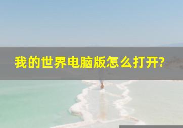 我的世界电脑版怎么打开?