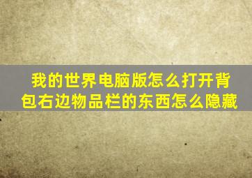 我的世界电脑版怎么打开背包右边物品栏的东西怎么隐藏