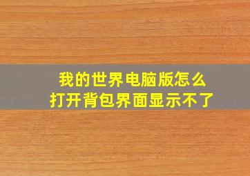 我的世界电脑版怎么打开背包界面显示不了