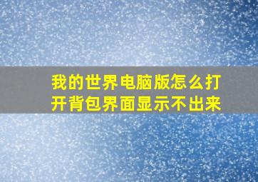 我的世界电脑版怎么打开背包界面显示不出来