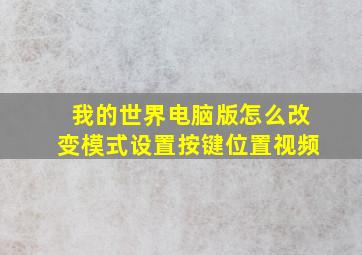 我的世界电脑版怎么改变模式设置按键位置视频