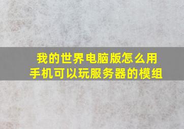 我的世界电脑版怎么用手机可以玩服务器的模组