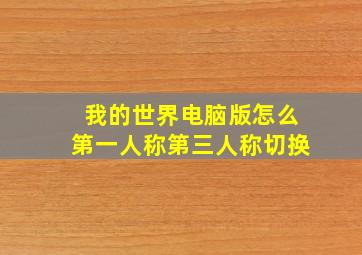 我的世界电脑版怎么第一人称第三人称切换