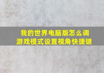 我的世界电脑版怎么调游戏模式设置视角快捷键