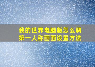 我的世界电脑版怎么调第一人称画面设置方法