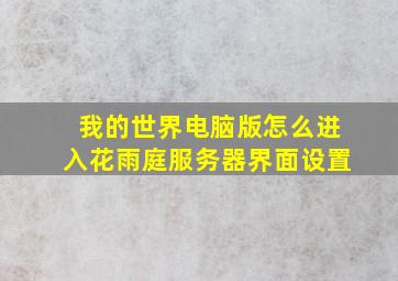 我的世界电脑版怎么进入花雨庭服务器界面设置