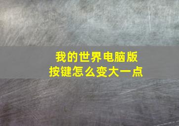 我的世界电脑版按键怎么变大一点