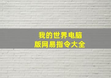 我的世界电脑版网易指令大全