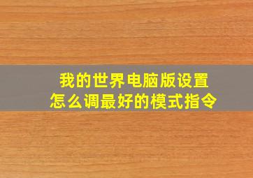 我的世界电脑版设置怎么调最好的模式指令