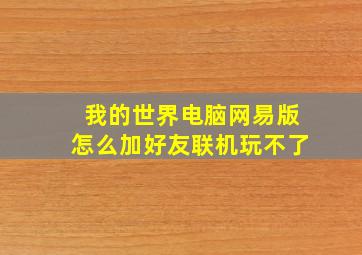 我的世界电脑网易版怎么加好友联机玩不了