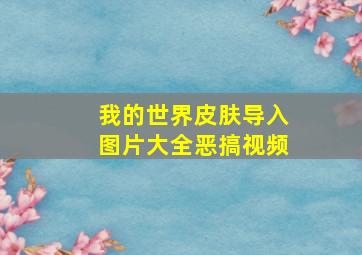 我的世界皮肤导入图片大全恶搞视频