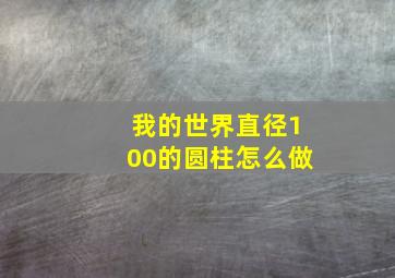 我的世界直径100的圆柱怎么做