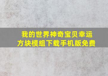 我的世界神奇宝贝幸运方块模组下载手机版免费