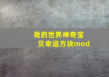 我的世界神奇宝贝幸运方块mod