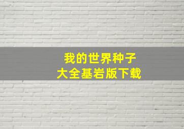 我的世界种子大全基岩版下载