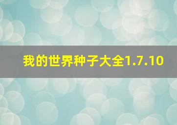 我的世界种子大全1.7.10