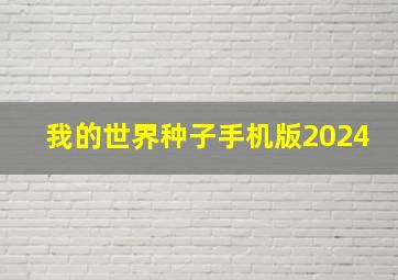 我的世界种子手机版2024