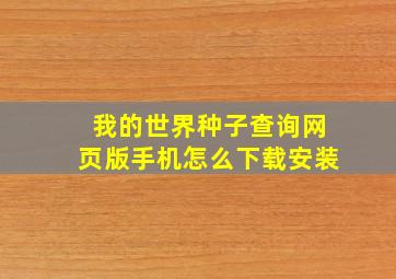 我的世界种子查询网页版手机怎么下载安装