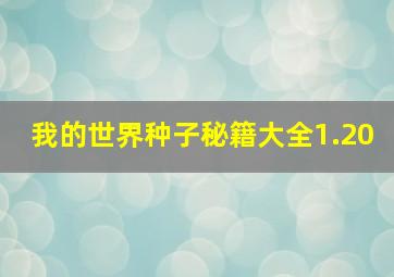 我的世界种子秘籍大全1.20