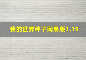 我的世界种子网易版1.19