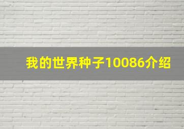 我的世界种子10086介绍