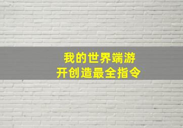 我的世界端游开创造最全指令