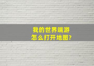 我的世界端游怎么打开地图?