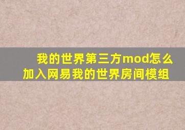 我的世界第三方mod怎么加入网易我的世界房间模组