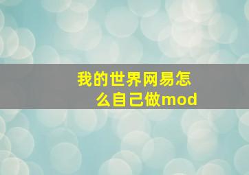 我的世界网易怎么自己做mod