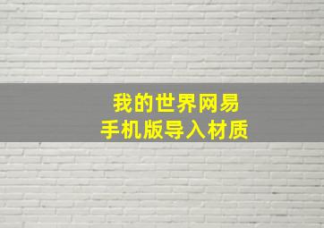 我的世界网易手机版导入材质