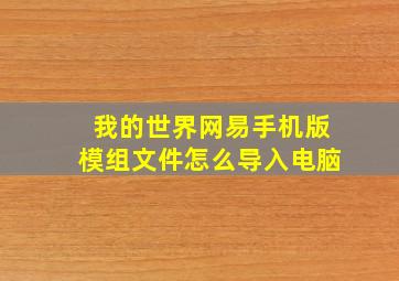 我的世界网易手机版模组文件怎么导入电脑