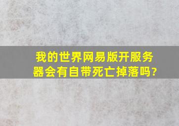 我的世界网易版开服务器会有自带死亡掉落吗?